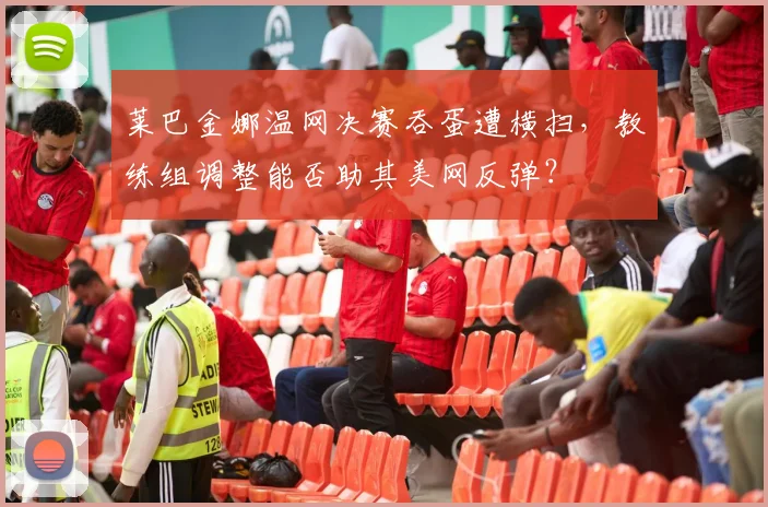 莱巴金娜温网决赛吞蛋遭横扫，教练组调整能否助其美网反弹？