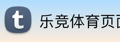 乐竞体育页面下载 logo